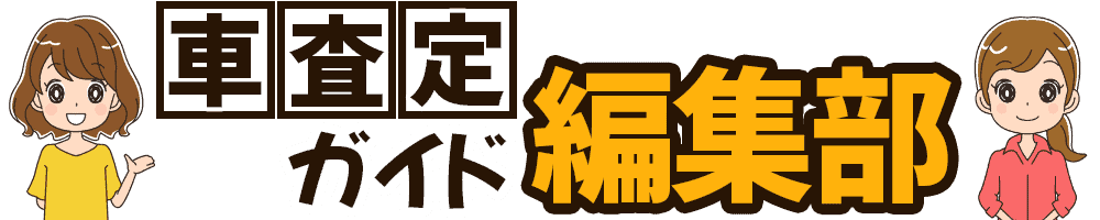 車査定ガイド編集部