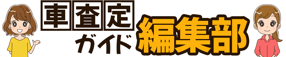 車査定ガイド編集部