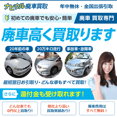 ナビクル廃車買取